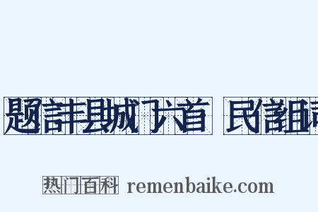 题信丰县城门六首·民信组词是什么意思的图片